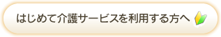 はじめて介護サービスを利用したい方へ