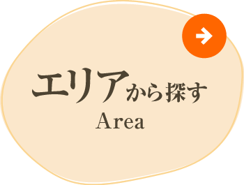 地域から探す