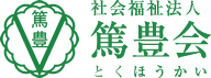 社会福祉法人 篤豊会 (とくほうかい)